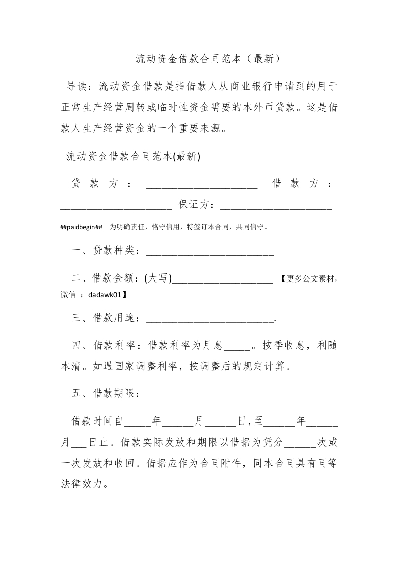 流动资金借款合同范本（最新） - 新网知识库-新网知识库