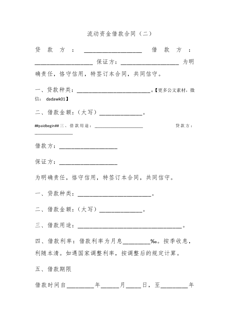 流动资金借款合同（二） - 新网知识库-新网知识库