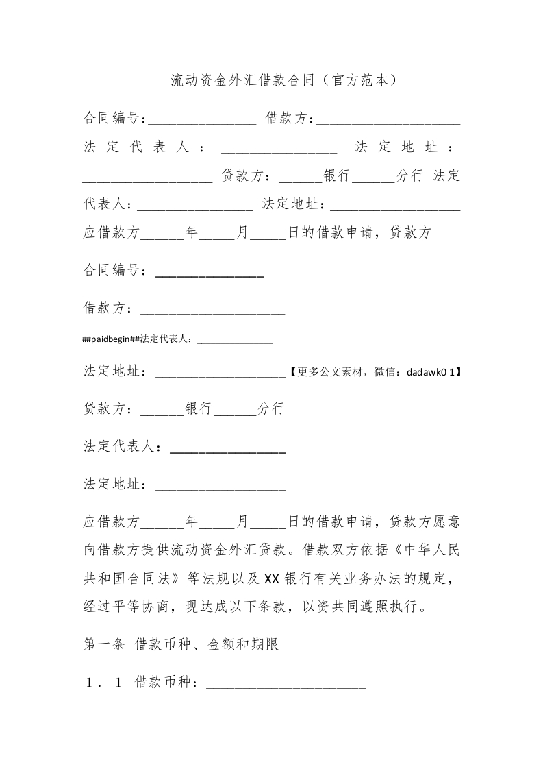 流动资金外汇借款合同（官方范本） - 新网知识库-新网知识库
