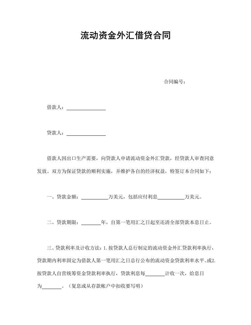 流动资金外汇借贷合同 - 新网知识库-新网知识库