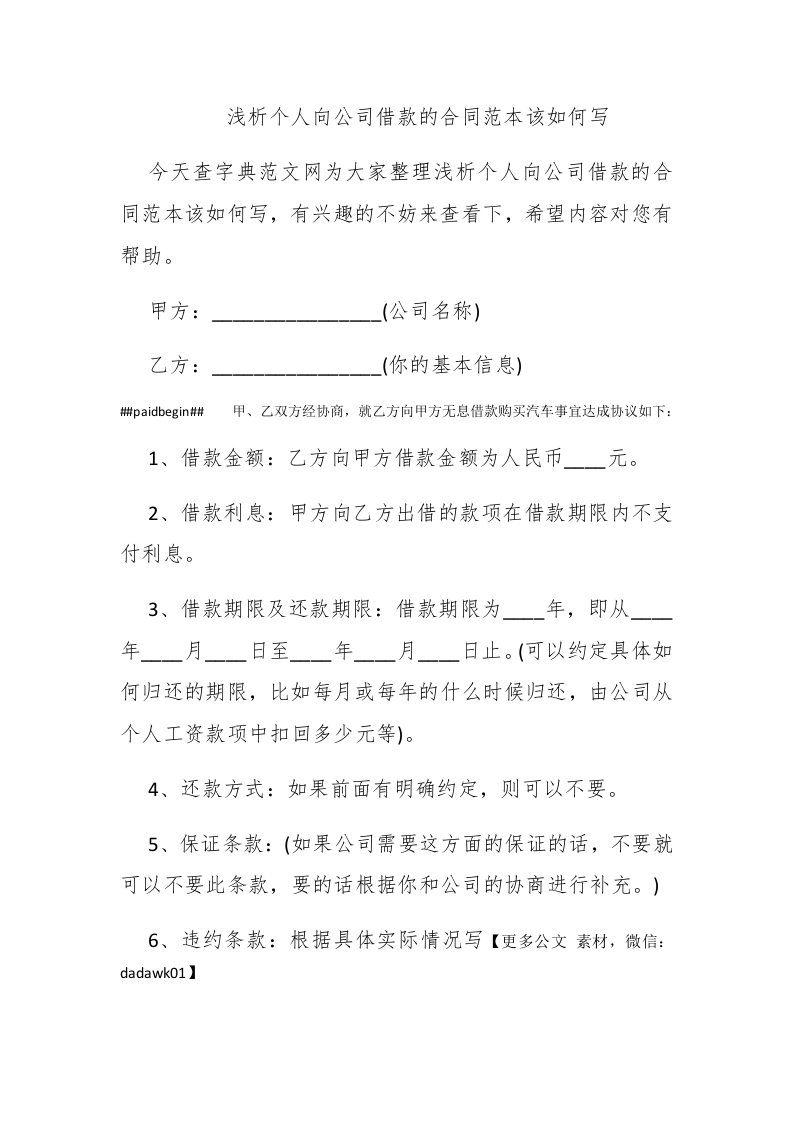 浅析个人向公司借款的合同范本该如何写 - 新网知识库-新网知识库