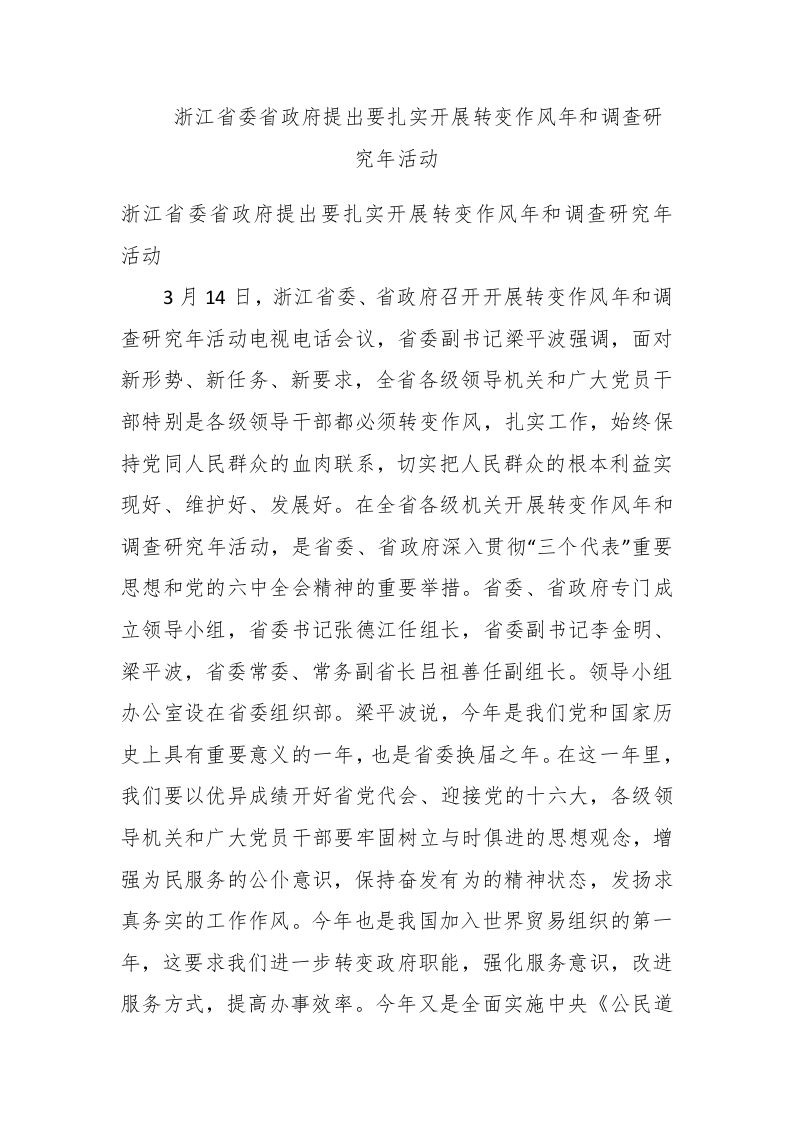 浙江省委省政府提出要扎实开展转变作风年和调查研究年活动 - 新网知识库-新网知识库