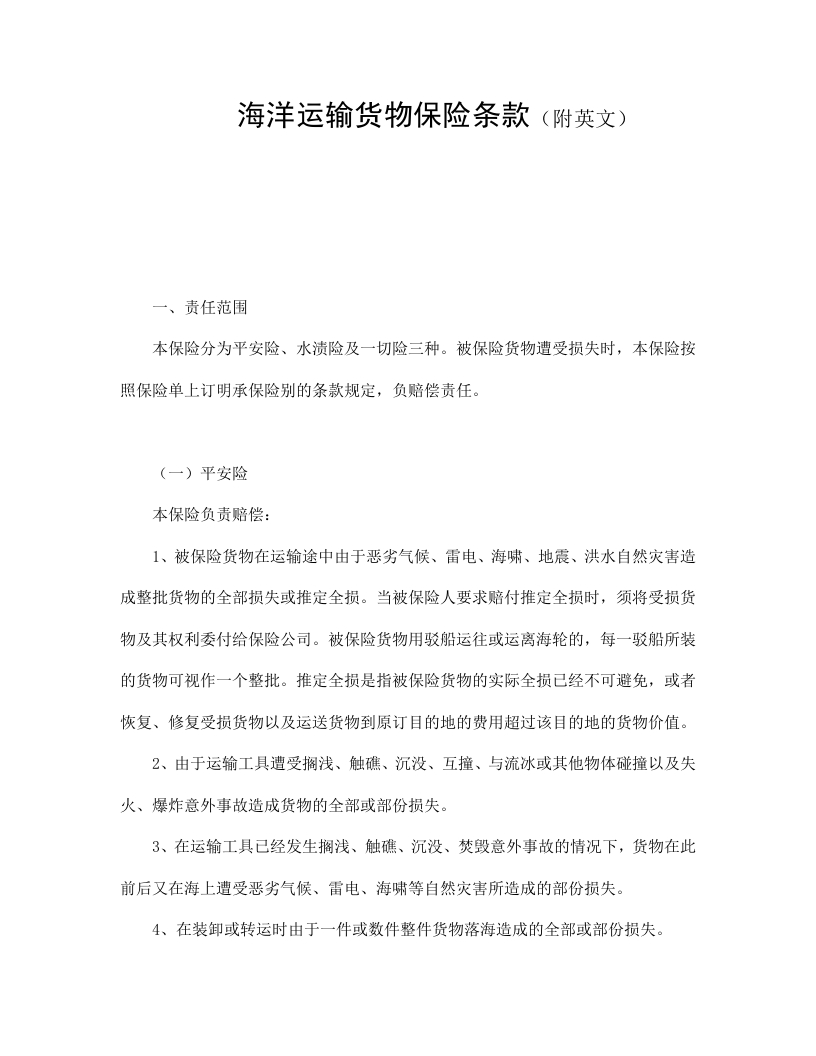 海洋运输货物保险条款（附英文） - 新网知识库-新网知识库