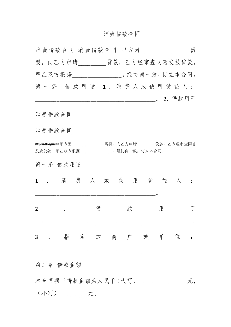 消费借款合同 - 新网知识库-新网知识库