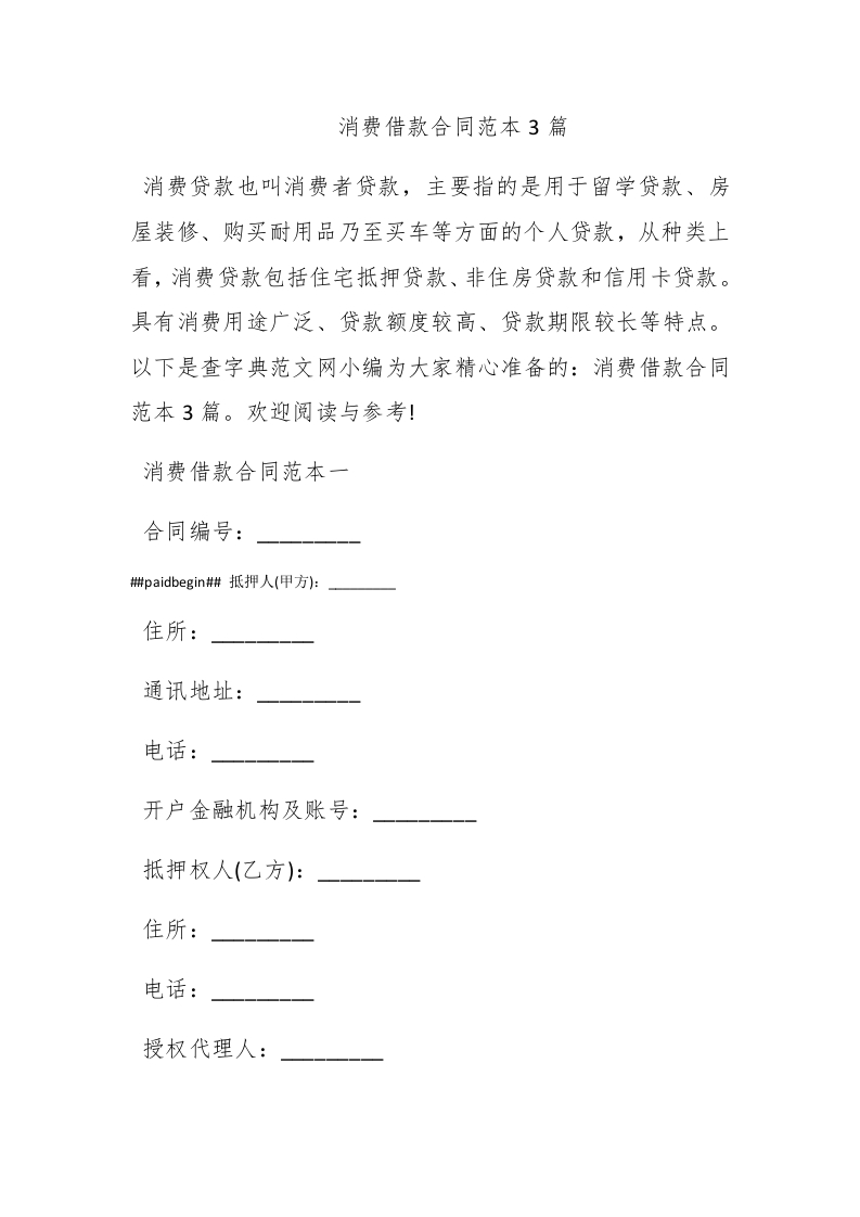 消费借款合同范本3篇 - 新网知识库-新网知识库