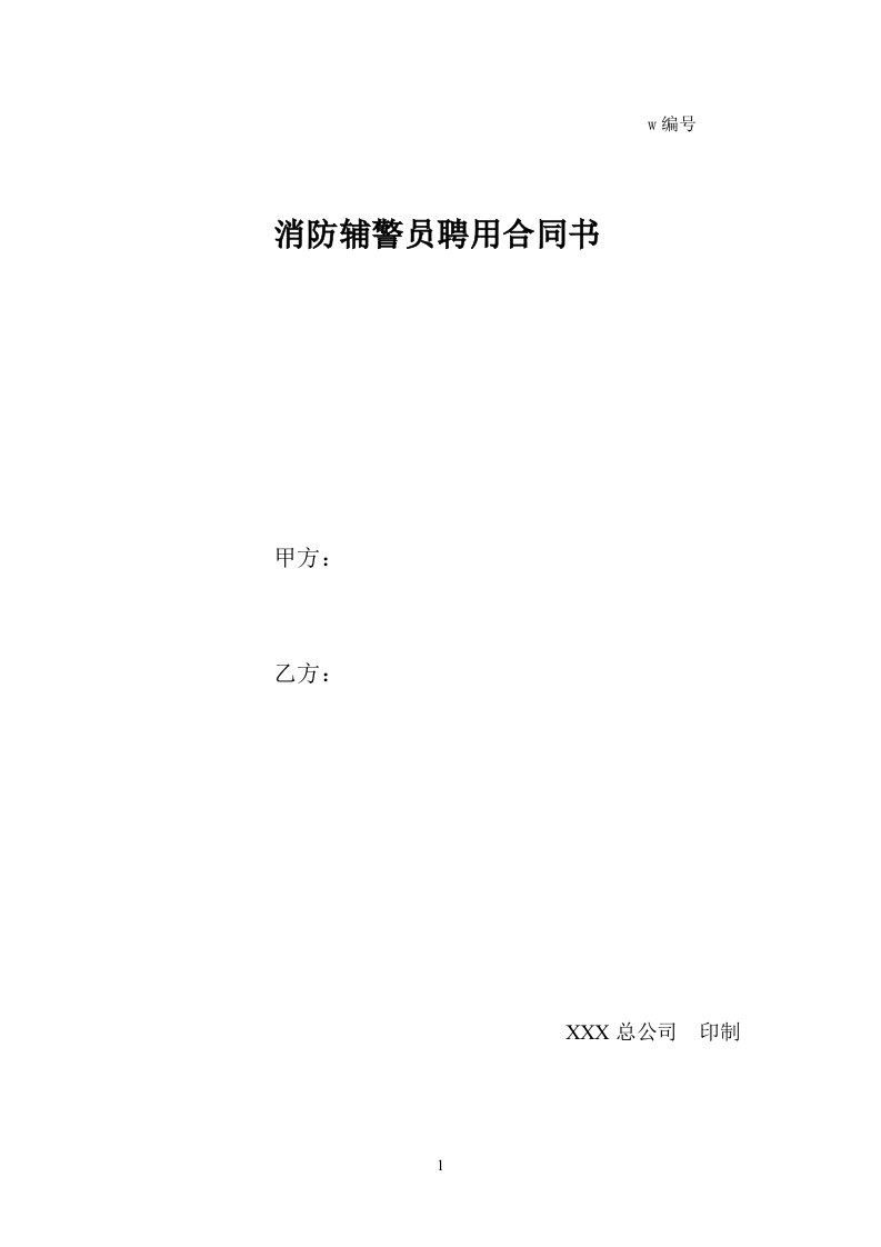 消防辅警员聘用合同书 - 新网知识库-新网知识库