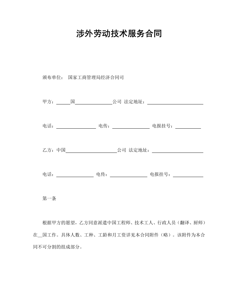 涉外劳动技术服务合同 - 新网知识库-新网知识库