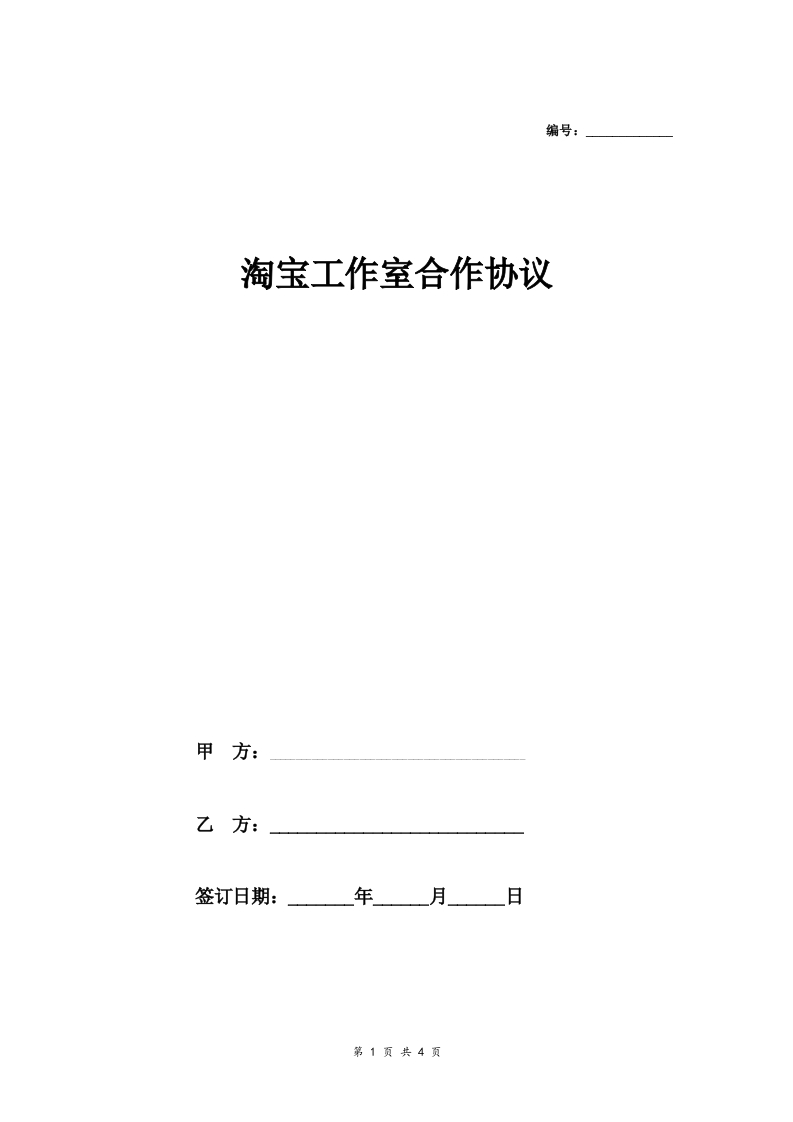淘宝工作室合作合同协议范本模板精简版 - 新网知识库-新网知识库