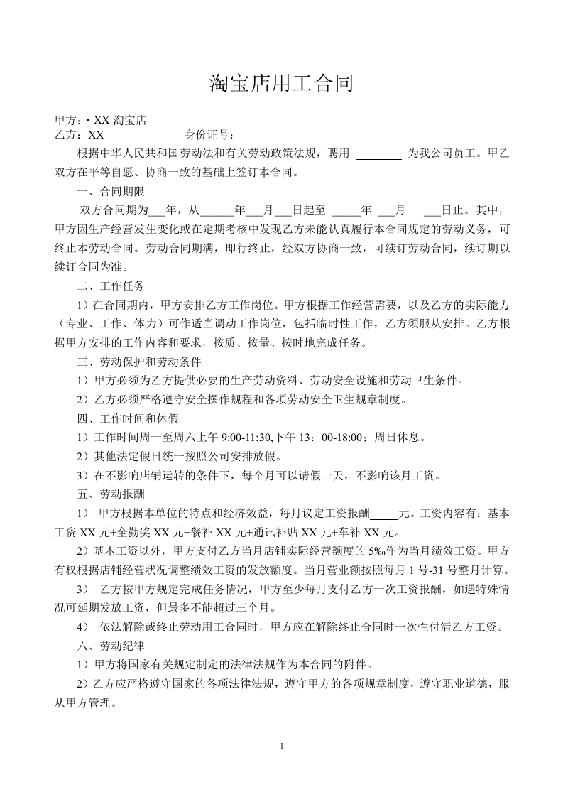 淘宝店劳动合同范本 - 新网知识库-新网知识库