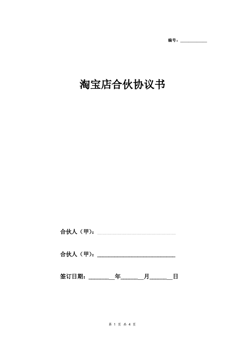 淘宝店合伙合同协议范本模板标准版 - 新网知识库-新网知识库
