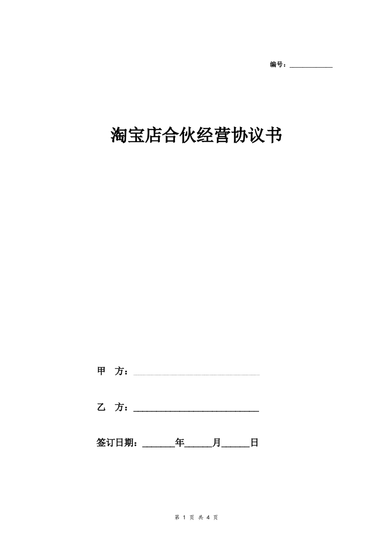 淘宝店合伙经营合同协议范本模板通用版 - 新网知识库-新网知识库