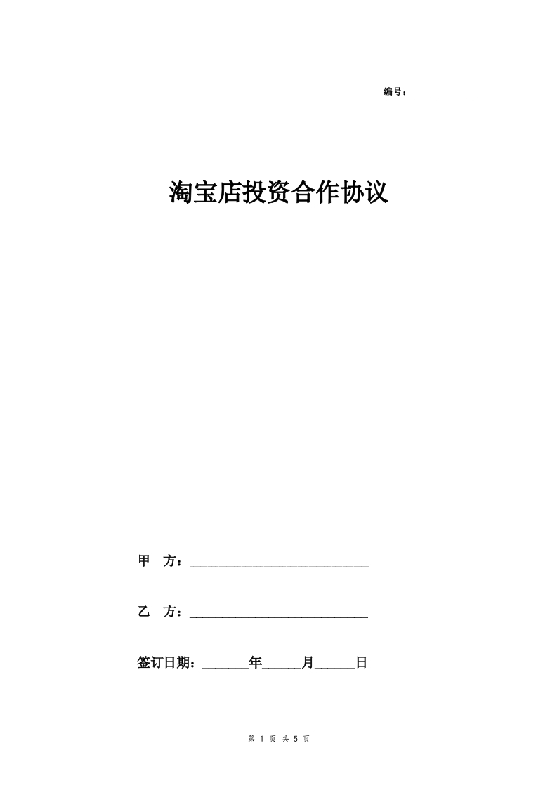 淘宝店投资合作合同协议范本模板详细版-新网知识库