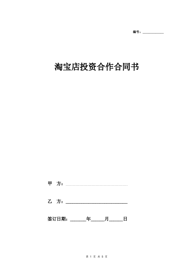 淘宝店投资合作合同协议范本模板（一方负责投资）-新网知识库
