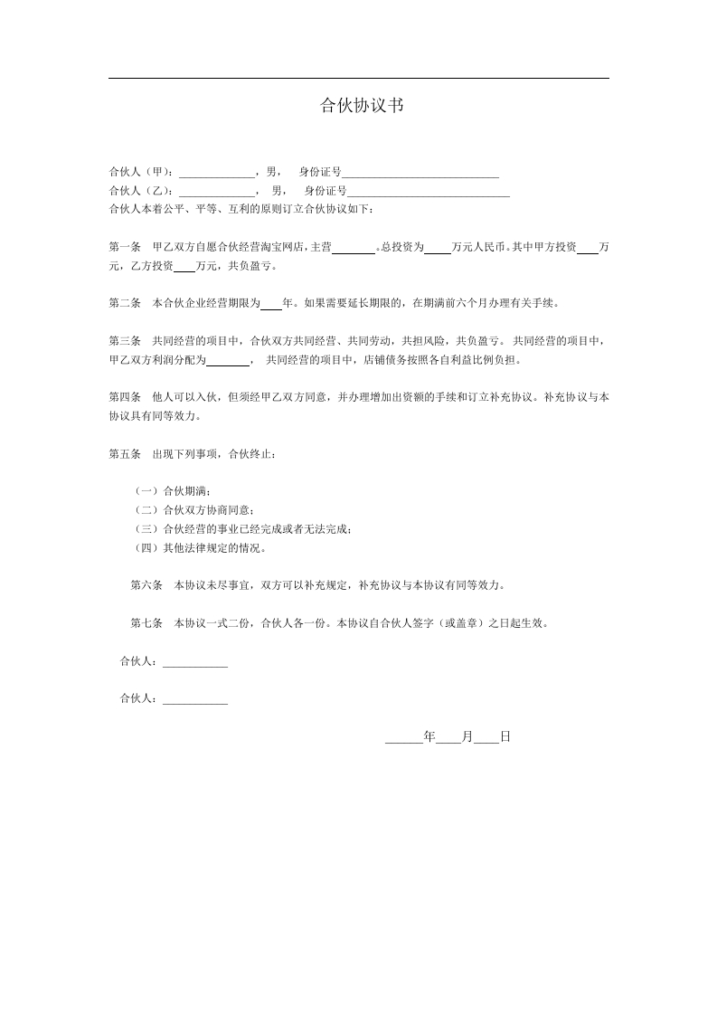 淘宝店铺合伙协议书 - 新网知识库-新网知识库