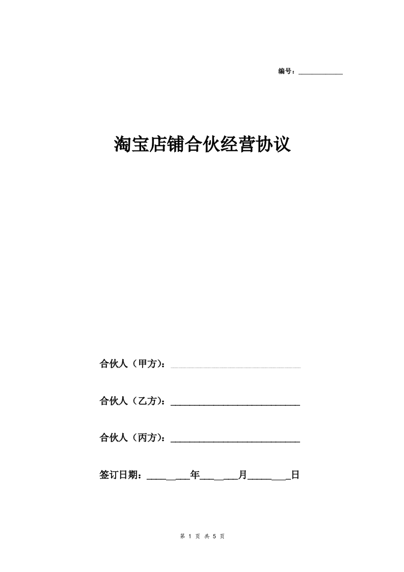 淘宝店铺合伙经营合同协议范本模板三方-新网知识库