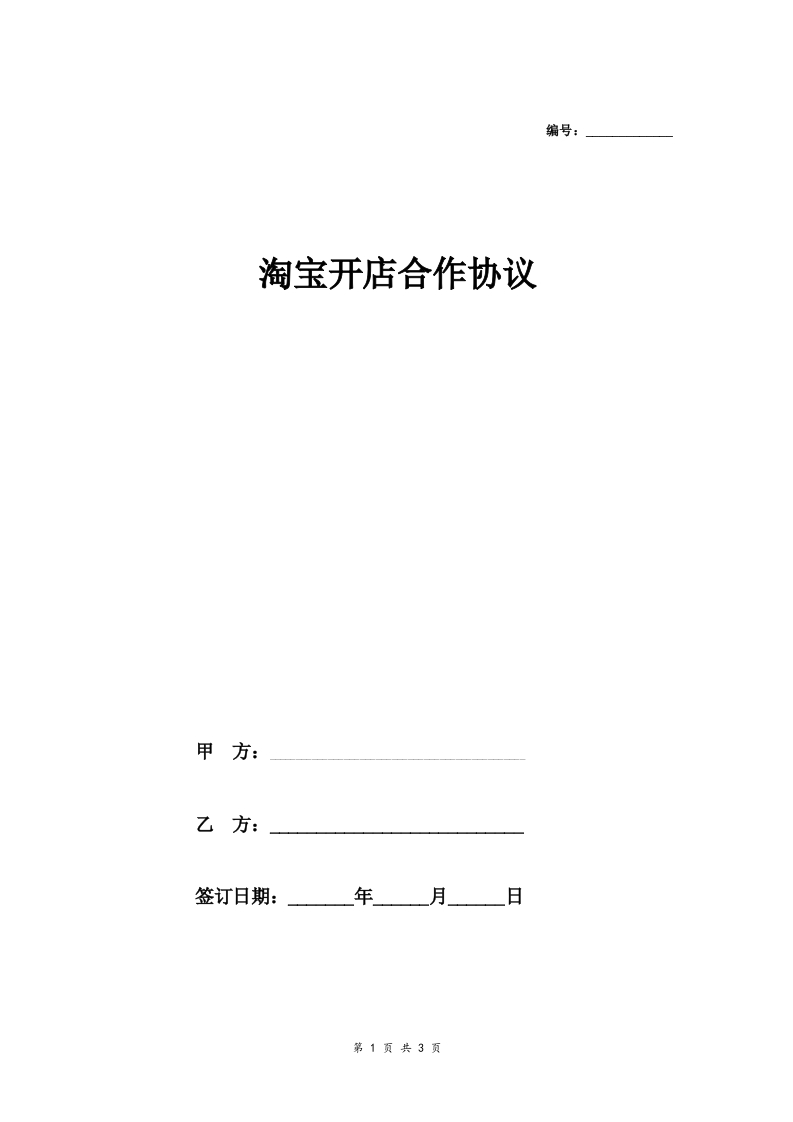 淘宝开店合作合同协议范本模板简约版 - 新网知识库-新网知识库