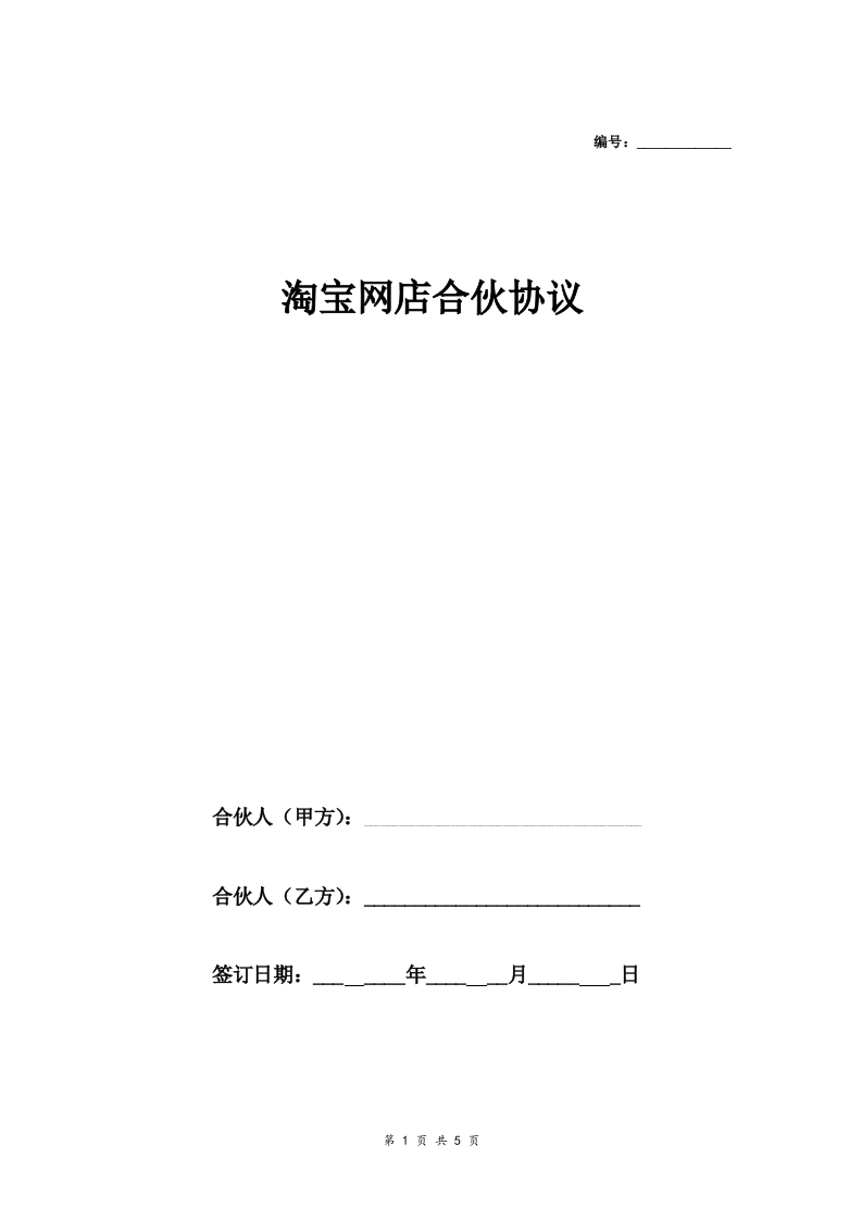 淘宝网店合伙协议合同协议范本模板标准版 - 新网知识库-新网知识库