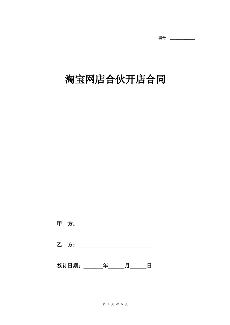 淘宝网店合伙开店合同协议范本模板正式版 - 新网知识库-新网知识库