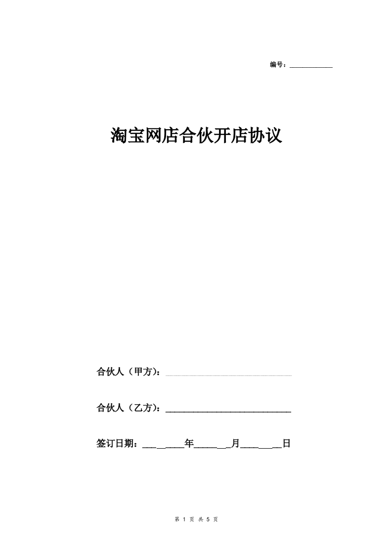 淘宝网店合伙开店合同协议范本模板通用版 - 新网知识库-新网知识库