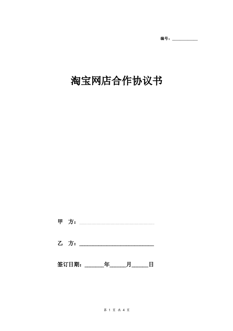 淘宝网店合作合同协议范本模板详细版 - 新网知识库-新网知识库