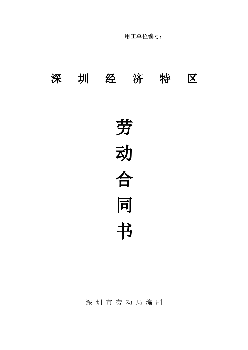 深圳经济特区劳动合同书标准版 - 新网知识库-新网知识库