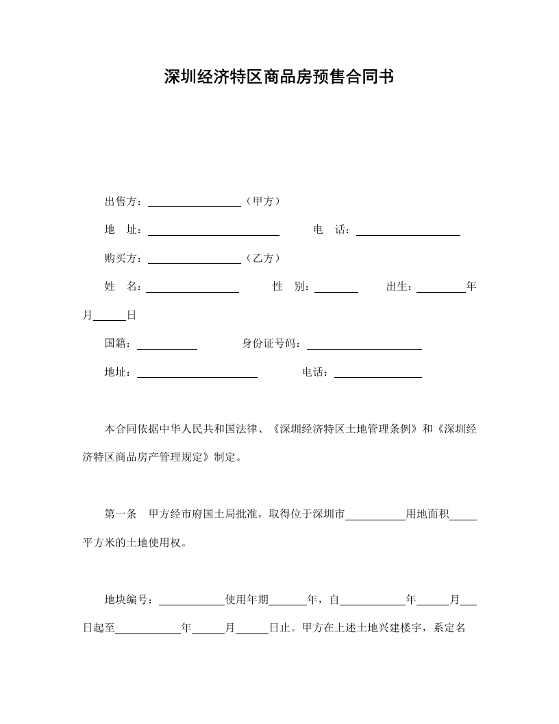 深圳经济特区商品房预售合同书 - 新网知识库-新网知识库