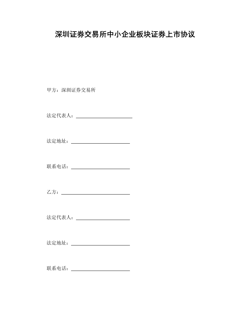 深圳证券交易所中小企业板块证券上市协议 - 新网知识库-新网知识库