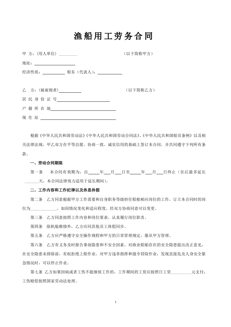 渔船劳务用工合同 - 新网知识库-新网知识库