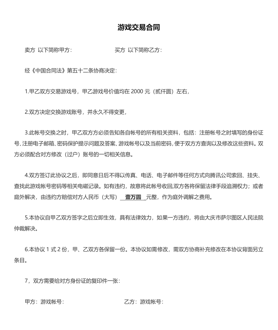 游戏交易合同 - 新网知识库-新网知识库