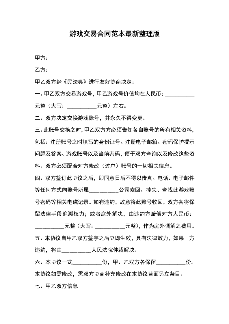 游戏交易合同范本最新整理版 - 新网知识库-新网知识库