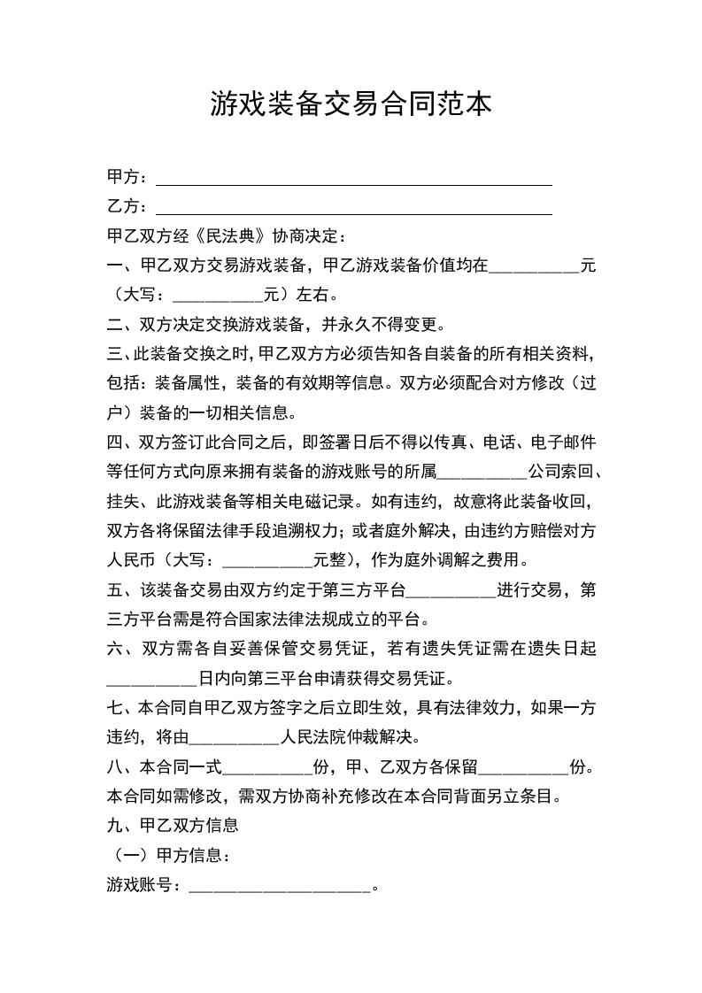 游戏装备交易合同范本 - 新网知识库-新网知识库