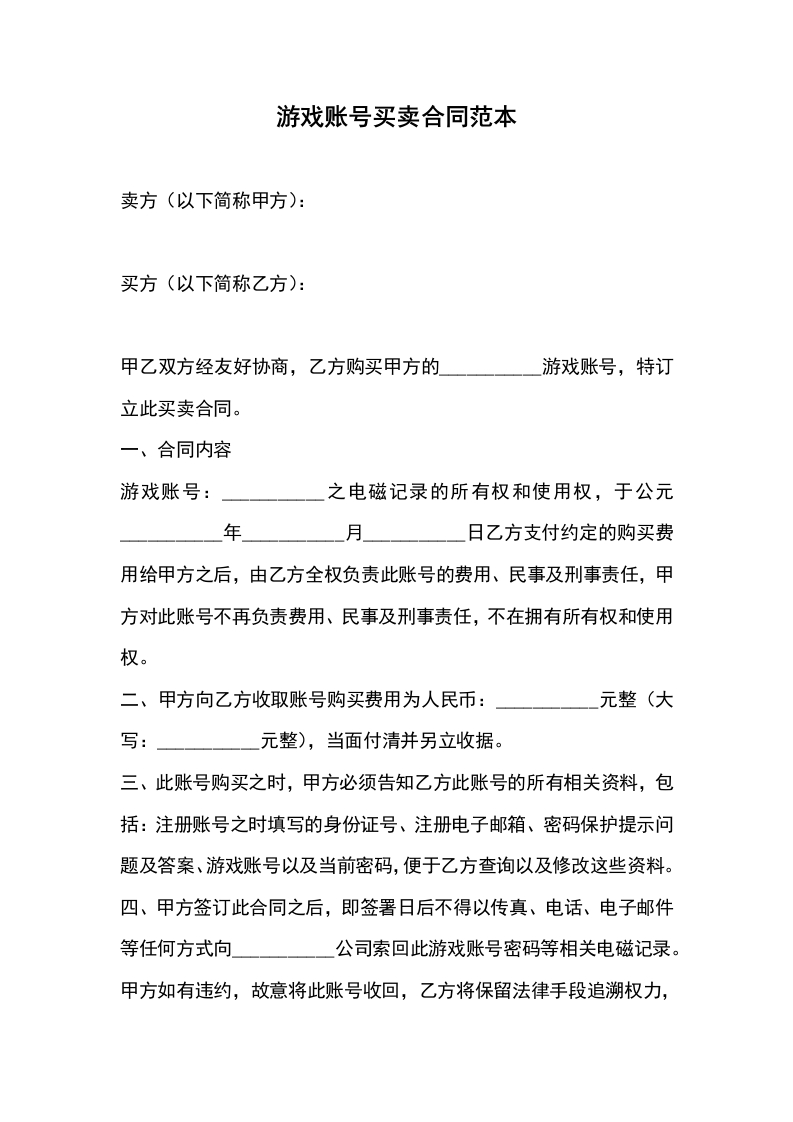 游戏账号买卖合同范本 - 新网知识库-新网知识库