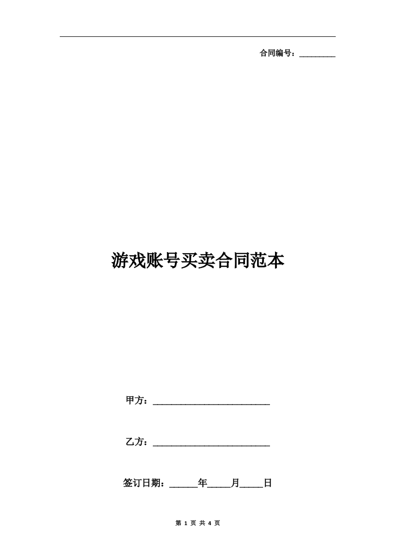 游戏账号买卖合同范本 - 新网知识库-新网知识库
