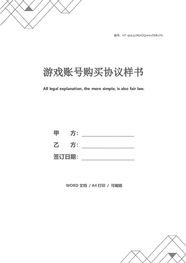 游戏账号购买协议样书 - 新网知识库-新网知识库