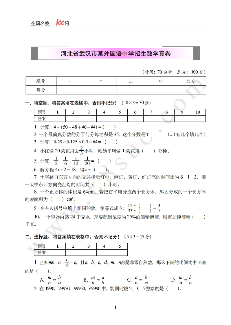 湖北省武汉市某外国语中学招生数学真卷含答案 - 新网知识库-新网知识库