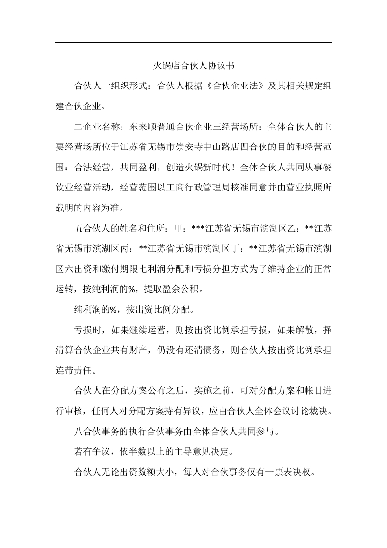 火锅店合伙人协议书 - 新网知识库-新网知识库
