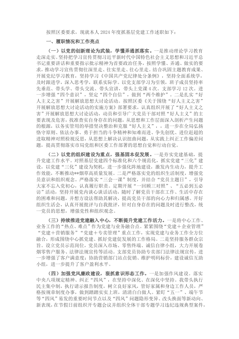 烟草局党组书记2024年度抓基层党建工作述职报告 - 新网知识库-新网知识库