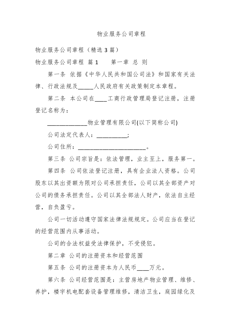 物业服务公司章程 - 新网知识库-新网知识库