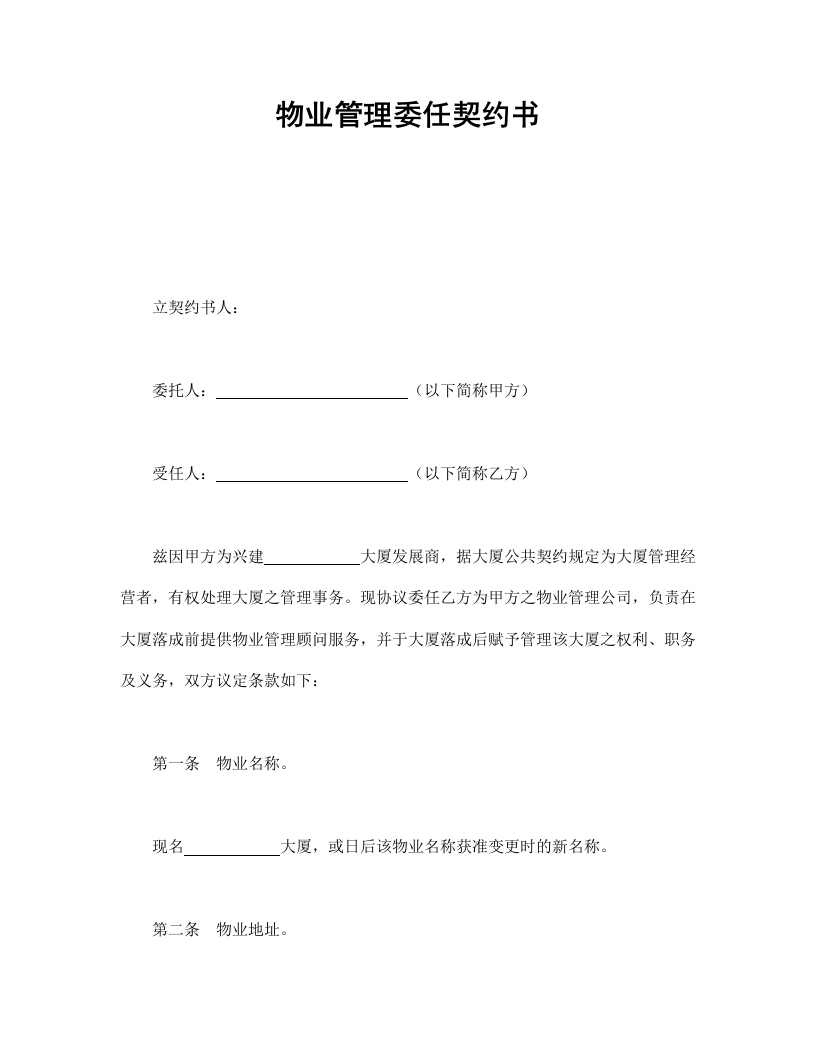 物业管理委任契约书 - 新网知识库-新网知识库