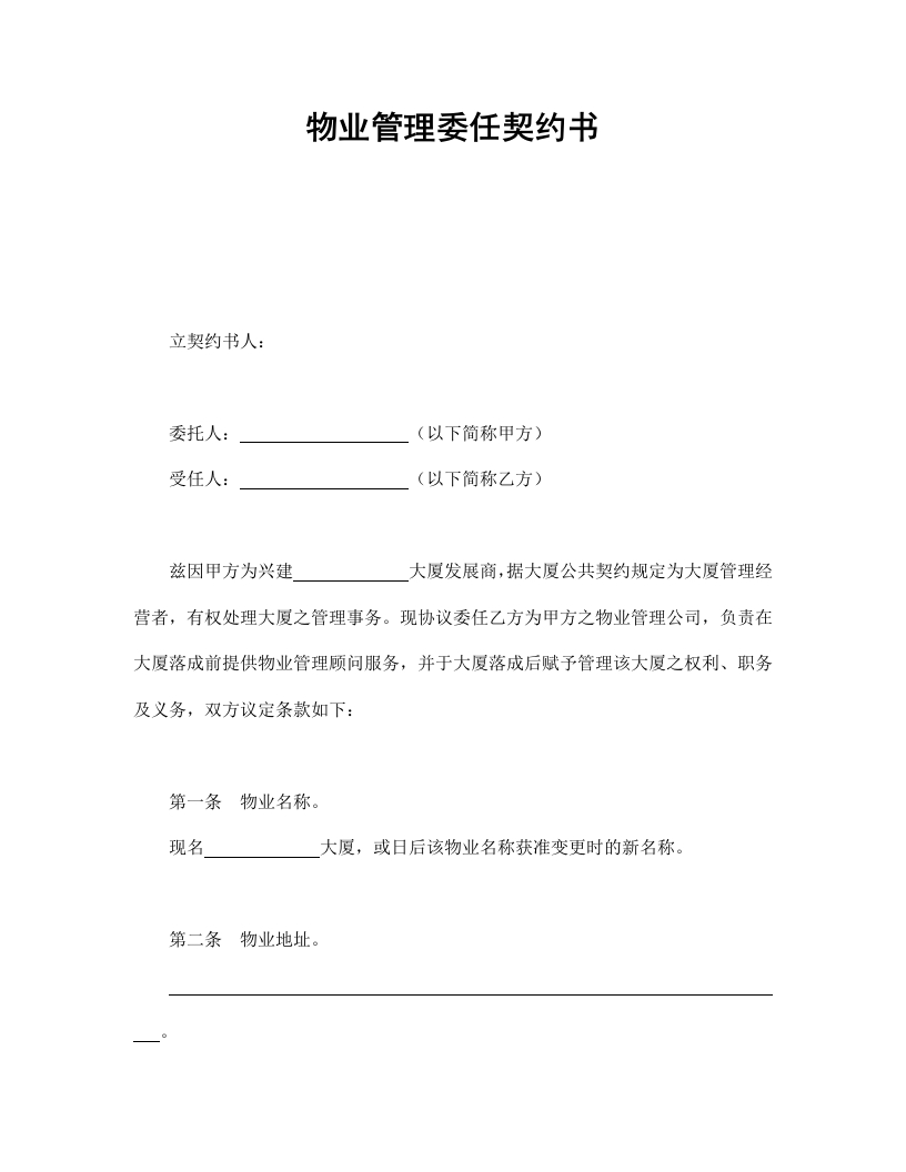 物业管理委任契约书1 - 新网知识库-新网知识库