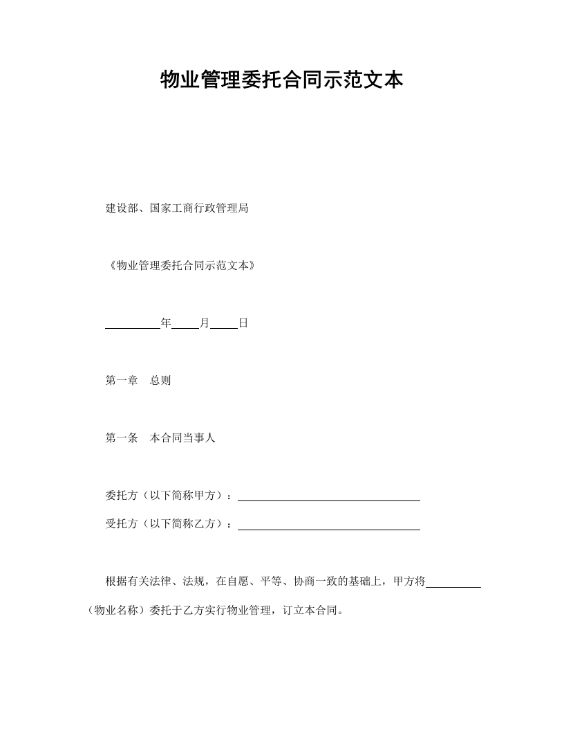 物业管理委托合同示范文本 - 新网知识库-新网知识库