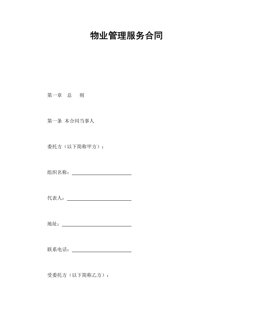 物业管理服务合同 - 新网知识库-新网知识库