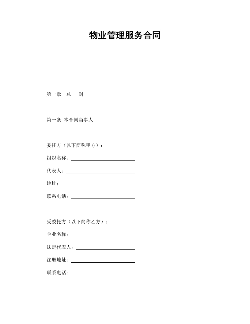 物业管理服务合同1 - 新网知识库-新网知识库