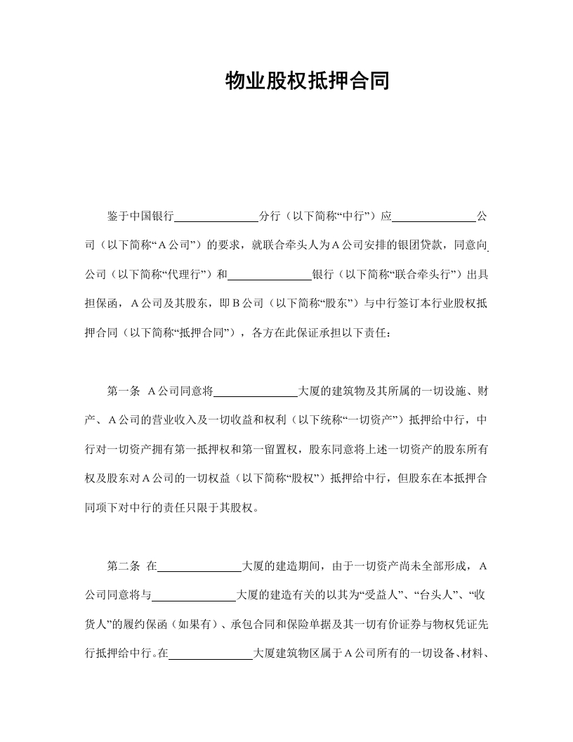 物业股权抵押合同 - 新网知识库-新网知识库