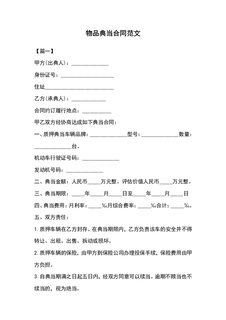 物品典当合同范文 - 新网知识库-新网知识库