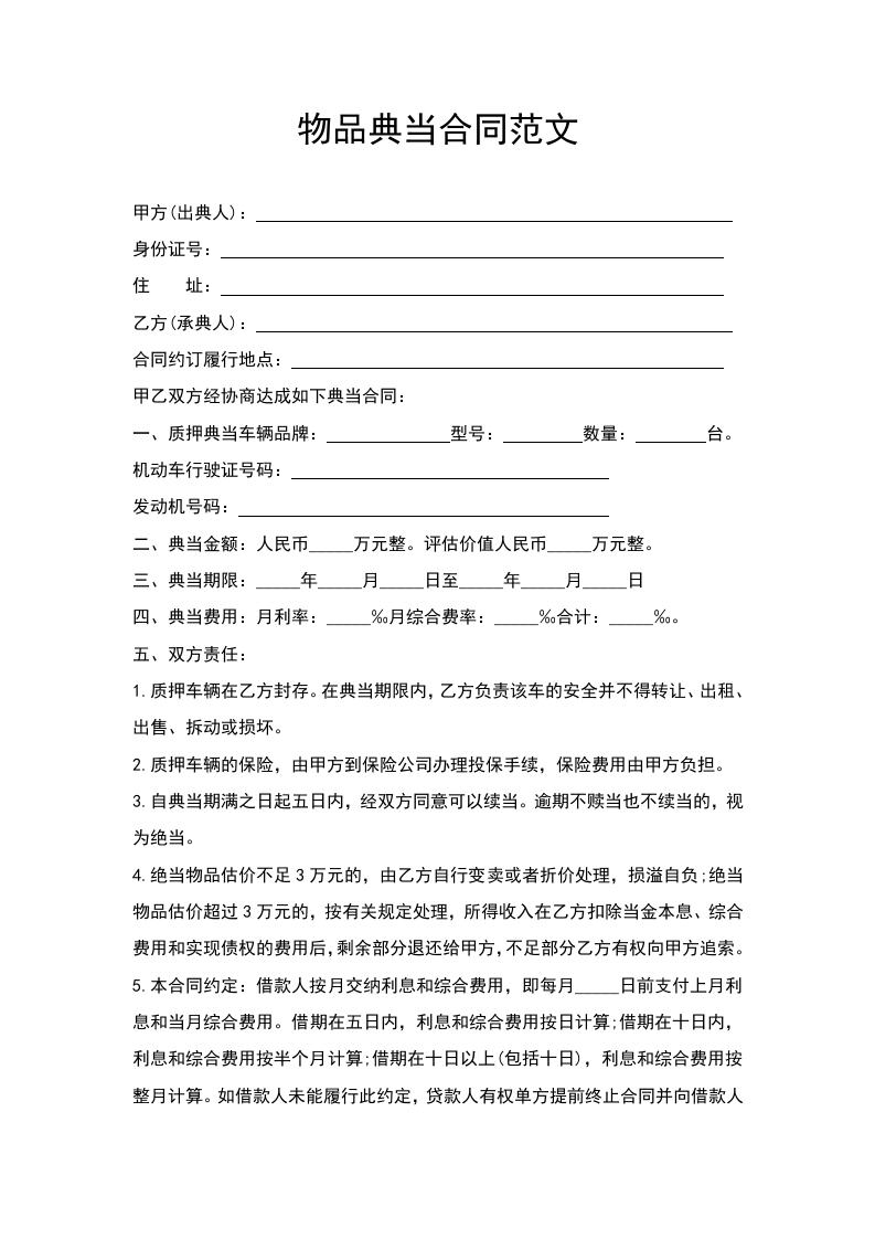 物品典当合同范文 - 新网知识库-新网知识库