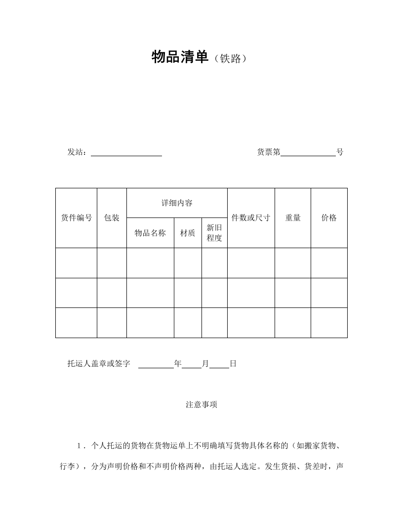 物品清单（铁路） - 新网知识库-新网知识库