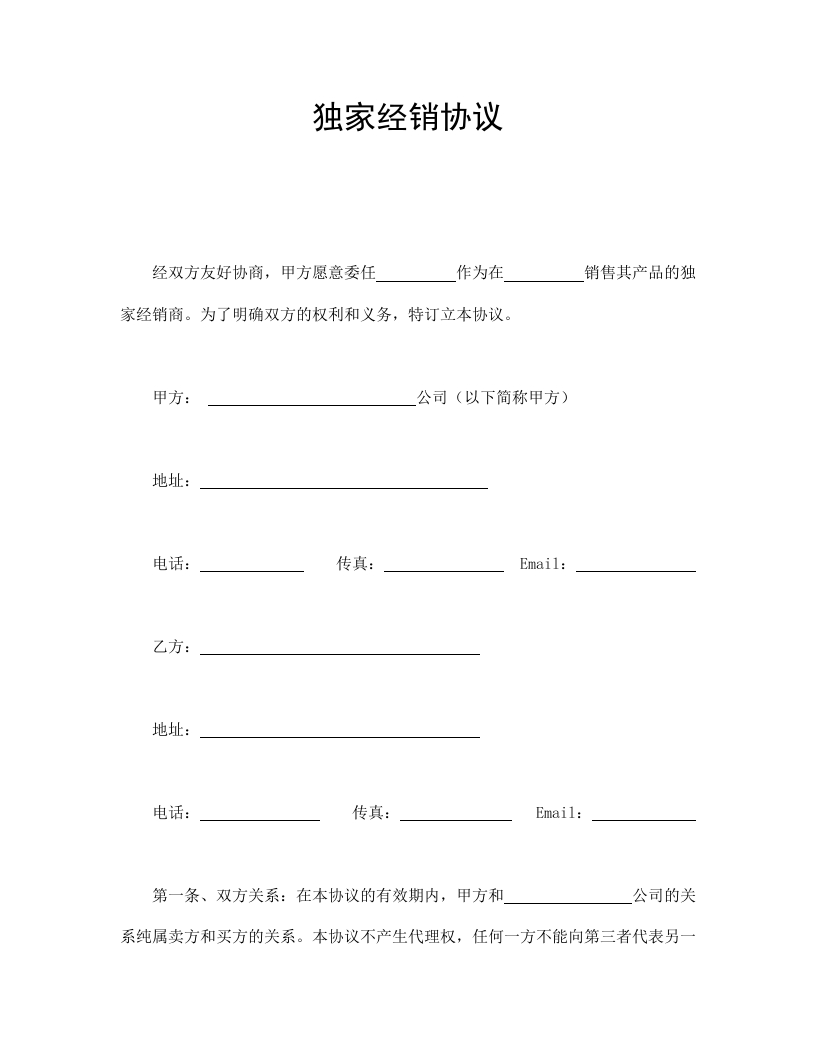 独家经销协议 - 新网知识库-新网知识库