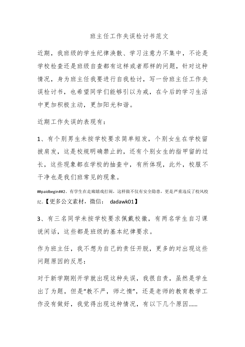 班主任工作失误检讨书范文 - 新网知识库-新网知识库