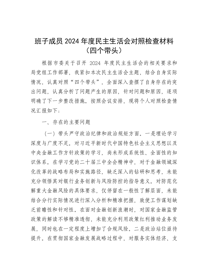 班子成员2024年度民主生活会对照检查材料（四个带头） - 新网知识库-新网知识库